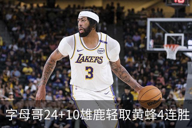 字母哥24+10雄鹿轻取黄蜂4连胜 魔术力克爵士
