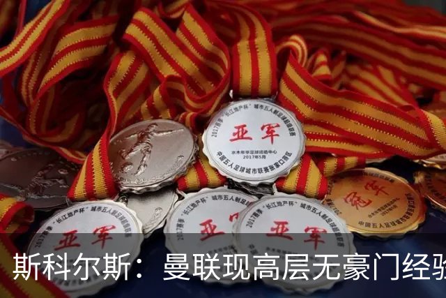 斯科尔斯：曼联现高层无豪门经验