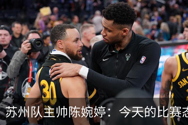 苏州队主帅陈婉婷：今天的比赛态度值得欣赏，年轻队员一直在进步